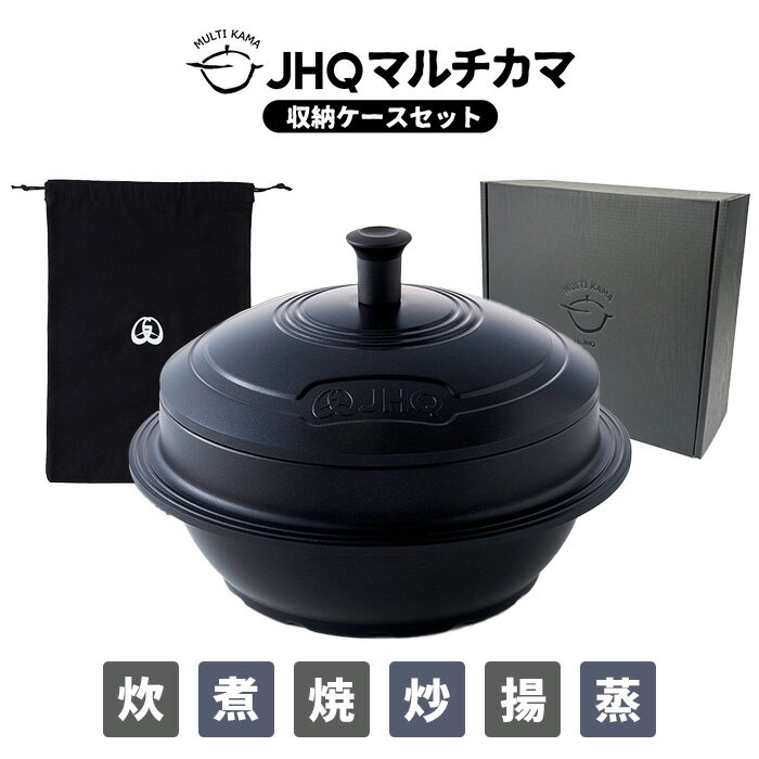【800円OFFクーポン】【正規販売店】 JHQ マルチカマ収納ケースセット JKC002 マルチカマ カマソッ 鍋 マルチ調理器具 炊く 煮る 揚げる 焼く ...