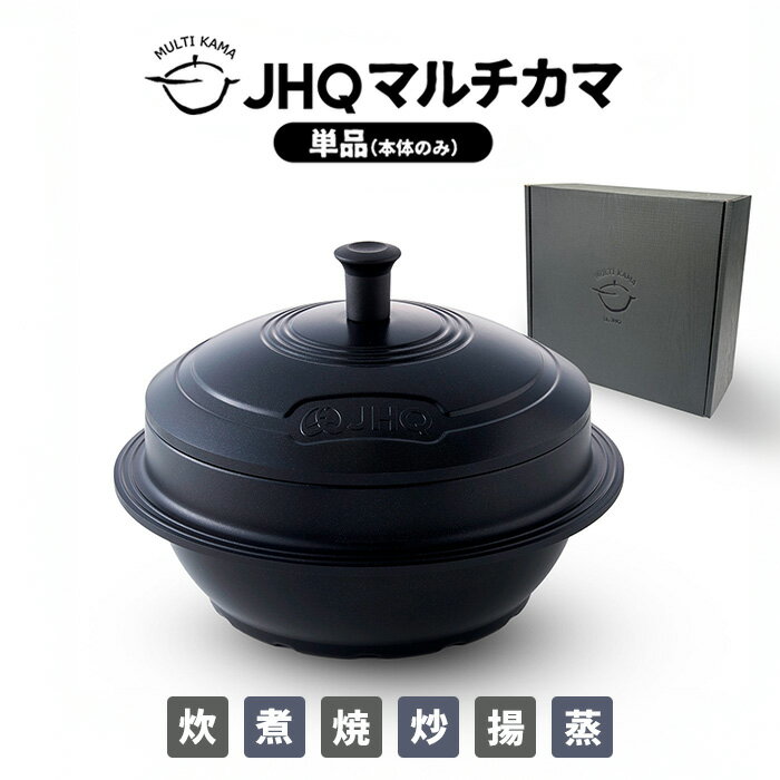 【正規販売店】 JHQ マルチカマ 単品 JKC001 カマソッ カマ 鍋 マルチ鍋 マルチ調理器具 万能 万能調理器具 炊く 煮る 揚げる 焼く 炒める 蒸す...