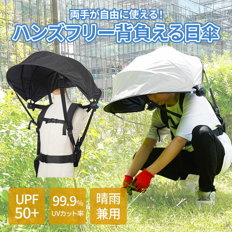 【クーポン発行中】【新色追加】サンコー ハンズフリー 背負える日傘 日傘 ハンズフリー傘 屋外業務 屋外 庭いじり 家庭菜園 農作業 日傘 UV対策 紫外線カット 日焼け対策 日傘 熱中症 ハンズフリー日傘 両手が使える傘 背負える 外 男女兼用日傘 THANKO