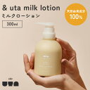 & uta milk lotion 300ml アンドウタ ミルクローション ベビーローション ボディローション 保湿クリーム 保湿ミルク スキンミルク 保湿剤 無添加 日本製 敏感肌 低刺激 アトピー 肌荒れ 赤ちゃん ベビー 新生児 妊婦 保湿【ポイント2倍】