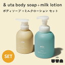 【クーポン利用で500円OFF】& uta body soap + milk lotion セット アンドウタ ボディソープ 500ml ミルクローション 30...
