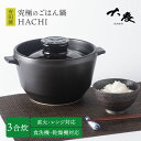 【クーポン利用で2500円OFF】大慶 究極のごはん鍋HACHI 3合炊 鍋 なべ 土鍋 有田焼 直火 電子レンジ オーブン 対応 圧力調整蓋 遠赤外線効果 ご...