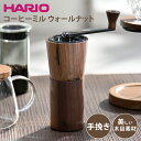 【クーポン利用で200円OFF】【正規販売店】HARIO ハリオ ウォールナットウッドシリーズ コーヒーミル 手動 セラミック製 手挽き 豆挽き 珈琲ミル 手挽...