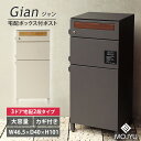 【クーポン利用で1400円OFF/メーカー直送】 MOJYU 宅配ボックス付ポスト Gian ジャン 宅配2段タイプ ダークグレー グレージュ 宅配ロッカー 鍵付き 置き配 一戸建て用 置き型 一体型 ポスト付き 大容量 ロック 防犯 スリット窓