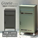 【クーポン利用で500円OFF/メーカー直送】 MOJYU 宅配ボックス付ポスト Gioele ジョエレ ダークグレー エバーグリーン 宅配ロッカー 鍵付き 置き配 一戸建て用 家庭用 置き型 一体型 2段 大容量 ロック 防犯 スリット窓