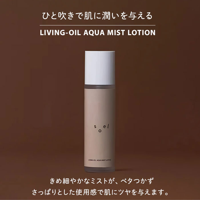 【クーポン発行中】【正規販売店】soel LIVING-OIL AQUA MIST LOTION 化粧水 ソエル リビングオイル アクア ミストローション 敏感肌 保湿成分 オーガニック 植物成分 保湿 スキンケア monotoki-10001323 MONOTOKI-モノトキ- サンプル画像2