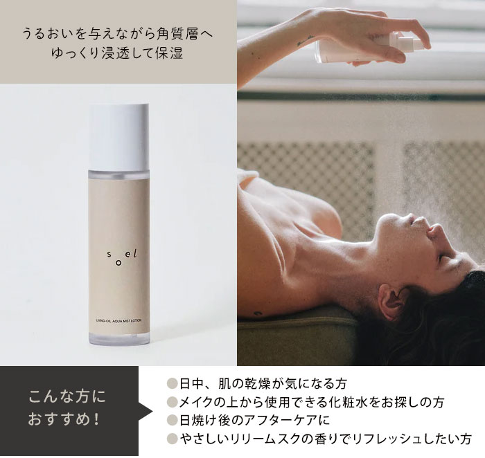 【クーポン発行中】【正規販売店】soel LIVING-OIL AQUA MIST LOTION 化粧水 ソエル リビングオイル アクア ミストローション 敏感肌 保湿成分 オーガニック 植物成分 保湿 スキンケア monotoki-10001323 MONOTOKI-モノトキ- サンプル画像3