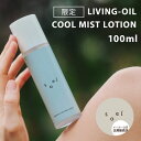 【クーポン利用で200円OFF】【正規販売店】soel LIVING-OIL COOL MIST LOTION 化粧水 ソエル リビングオイル クール ミストローション 敏感肌 保湿成分 オーガニック 植物成分 保湿 スキンケア