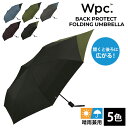 【クーポン利用で200円OFF】Wpc. BACK PROTECT FOLDING UMBRELLA 折りたたみ雨傘 折りたたみ傘 折り畳み傘 傘 WPC 直径...