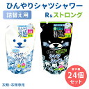 ひんやりシャツシャワー R&ストロング つめかえ用 1個875円 24個セット 各12個 ミント&グレープフルーツの香り ミントの香り 詰め替え用 涼感スプレー 衣類用 詰替え用 リフィル ときわ商会