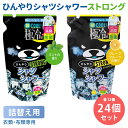 ひんやりシャツシャワー ストロング つめかえ用 1個874円 24個セット 各12個 ミントの香り グレープフルーツの香り 詰め替え用 ときわ商会 極冷感 超クール 涼感スプレー 衣類用 詰替え用 リフィル