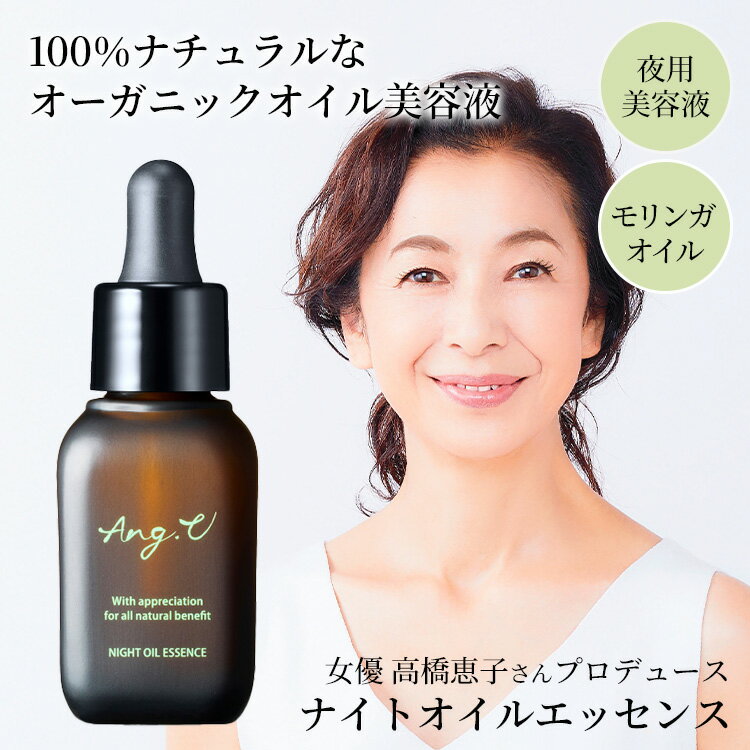 【クーポン発行中】Ang.U ナイトオイルエッセンス 夜用美容液 30ml アンジーユー 高橋恵子プロデュース モリンガオイル 美容オイル 美容液 モリンガエキス スキンケア エイジングケア ホホバオイル オリーブオイル アルガンオイル オーガニックオイル 2