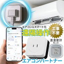 エアコンパートナー温湿度計セット 本体+温湿度計 遠隔操作 電力量測定 スマート化 スマートエアコン 工事不要 プラグイン リモコン リモート アプリ 簡単 冷...