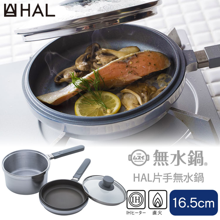 【クーポン利用で3200円OFF】HAL片手無水鍋16.5 ハル片手無水鍋 16.5cm HALムスイ 無水鍋 片手鍋 フライパン 無水調理 IH 直火 キッチン 調理器具 アウトドア アルミ フッ素加工 日本製