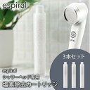 【正規販売店】espiral エスパイラル 専用 塩素除去 カートリッジ 3本セット ナノバブルシャワーヘッド 替えカートリッジ エスパイラル 日本製 シャワー...