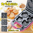 LITHON 12キャラ大集合!たべっ子どうぶつカステラメーカー KDHS-026P ライソン キャラクター おやつ 手作り 子供 お子様 コンパクト お手入れ...