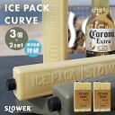 【クーポン利用で100円OFF】SLOWER ICE PACK Curve サンド 3個×2セット 計6個 保冷剤 クーラー クーラーボックス 保冷 冷却 持続...