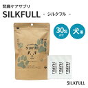 SILKFULL 30包入り シルクフル 30包入 犬 サプリ 腎臓 bun値軽減 腎臓ケア 犬用 シルクサプリメント 水溶液タイプ コレステロール ダイエット...