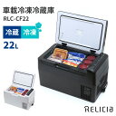 【クーポン利用で3000円OFF】【メーカー直送】RELICIA 車載冷凍冷蔵庫 RLC-CF22 コンプレッサー式 22L|セカンド冷凍 セカンド冷蔵庫 冷却...