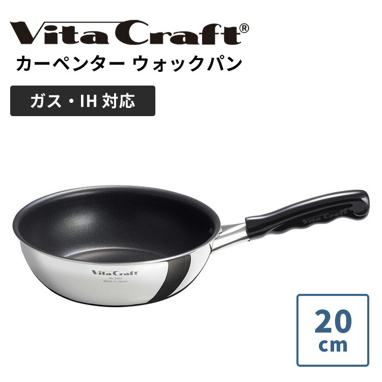 乐天商城 - 【正規販売店】ビタクラフト カーペンター ウォックパン 20cm Vita Craft Carpenter フライパン 日本製 軽量 深型 ステンレス アルミ フッ素加工 ガス IH キッチン ツール 鍋 PFOAフリー ギフト 新築祝い【ポイント2倍】