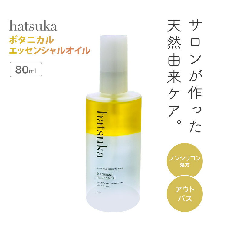 hatsuka BOTANICAL ESSENCE Oil 80ml ハツカ ボタニカルエッセンシャルオイル サロン専売 洗い流さない ヘアオイル 美容液 アウトバス ヘアトリートメント 保湿 ノンシリコン ヘアケア ホームケア 髪 日本製