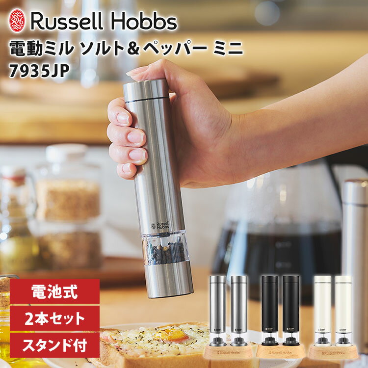 【2026年モデル】Russell Hobbs 電動ミル ソルト＆ペッパー ミニ 2本セット 7935JP ラッセルホブス 電池式 充電池 塩 胡椒 乾燥ハーブ スパイス 細挽き 粗挽き ソルトミル ペッパーミル【ポイント10倍】