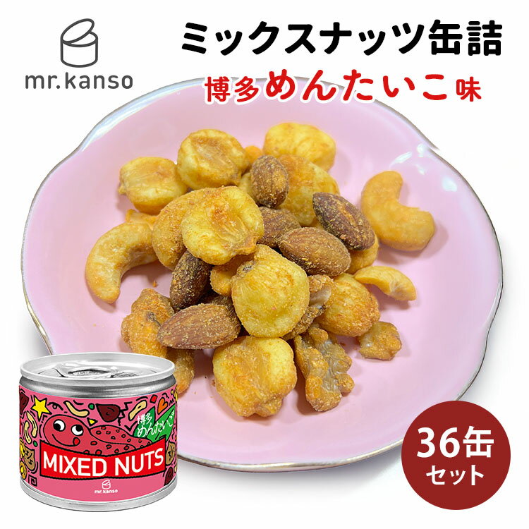 36缶セット ミックスナッツ缶詰 博多めんたいこ味 40g×36 クルミ カシューナッツ アーモンド ジャイアントコーン 明太子味 ピリ辛 おやつ おつまみ 食品 保存食 備蓄 災害 対策 ごはん まとめ買い ご当地