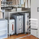 【メーカー直送】 山崎実業 tower 伸縮キャリーケース上ラック ホワイト ブラック タワー 棚 ラック ハンガーラック 収納 省スペース デッドスペース活用 クローゼット 押し入れ 4370 4371 【ポイント5倍】