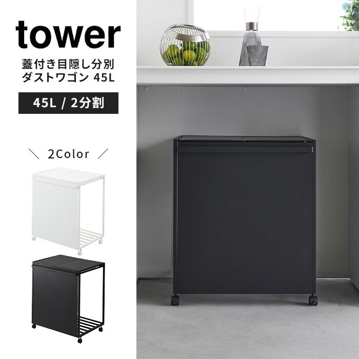【メーカー直送】 山崎実業 tower 蓋付き目隠し分別ダストワゴン タワー 45L 2分別 ホワイト ブラック タワー ゴミ箱 分別 目隠しプレート 隠せる キャスター付き キッチン 1820 1821 【ポイント5倍】 [2]
