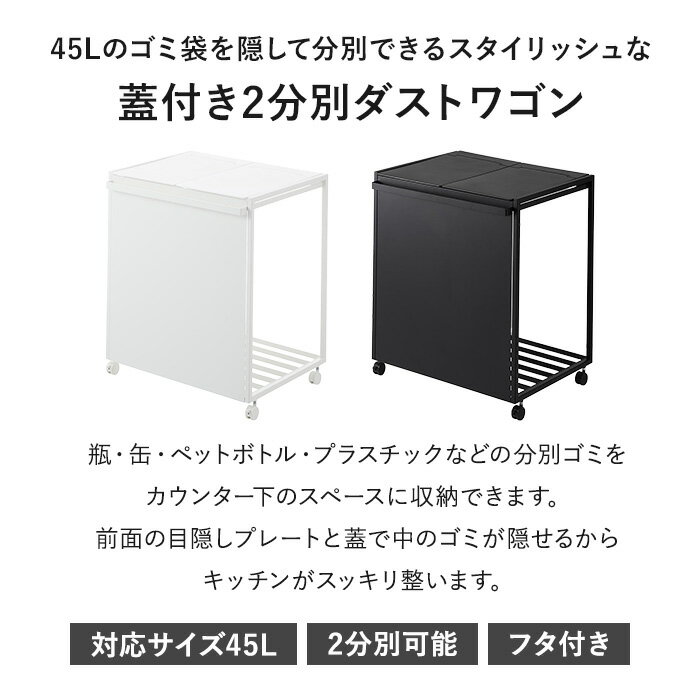 【メーカー直送】 山崎実業 tower 蓋付き目隠し分別ダストワゴン タワー 45L 2分別 ホワイト ブラック タワー ゴミ箱 分別 目隠しプレート 隠せる キャスター付き キッチン 1820 1821 【ポイント5倍】 [3]