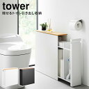 【メーカー直送】 山崎実業 tower 隠せるトイレ引き出し収納 ホワイト ブラック タワー 収納 スリム 幅14cm 省スペース トイレ収納 ストック 天板付...