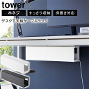 【メーカー直送】山崎実業 tower デスク下天板ケーブルラック タワー ロング テーブル下収納 デスク下収納 電源タップ OAタップ ACアダプタ ケーブル ...