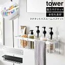 山崎実業 tower マグネットバスルームバスケット タワー ワイド お風呂 収納 棚 マグネット ラック 浮かせる収納 シャンプーラック おもちゃ入れ 壁面収納 バスラック 風呂 おふろ 浴室収納 シャンプー 強力磁石 カビ 水あか防止 3769 3770【ポイント5倍】
