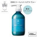 ISM トリートメント モアナブルー 490ml トリートメント MOANA BLUE 香水 香水トリートメント コンディショナー イズム シトラスマリン ヘア...