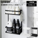 山崎実業 tower 洗濯機横マグネット収納ラック タワー 2段 ランドリーラック 収納ラック 洗濯機 マグネット 収納 洗剤 柔軟剤 洗面所 1800 180...