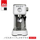 【クーポン利用で3000円OFF】 solis バリスタ パーフェクタプラス エスプレッソマシン SK1170 ホワイト ブラック ソリス 1.7lタンク 電動...