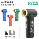 KiCA Jet Fan 2S キカ ジェットファン ツーエス 超強力 電動 エアダスター エアブロワー 充電式 風量調整 ハンディファン ミニ ブロワー ほこ...
