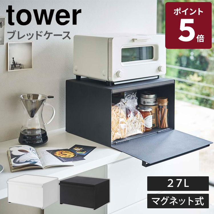 乐天商城 - 【メーカー直送】山崎実業 tower ブレッドケース タワー 山崎実業 パンケース トースターラック 食パン 調味料 キッチン収納 キッチン スチール 4352 4353【ポイント5倍】