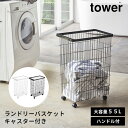 【メーカー直送】山崎実業 tower ランドリーバスケット タワー キャスター付き ランドリーワゴン ランドリーラック 収納ラック 大容量 洗濯カゴ 洗面所 収...