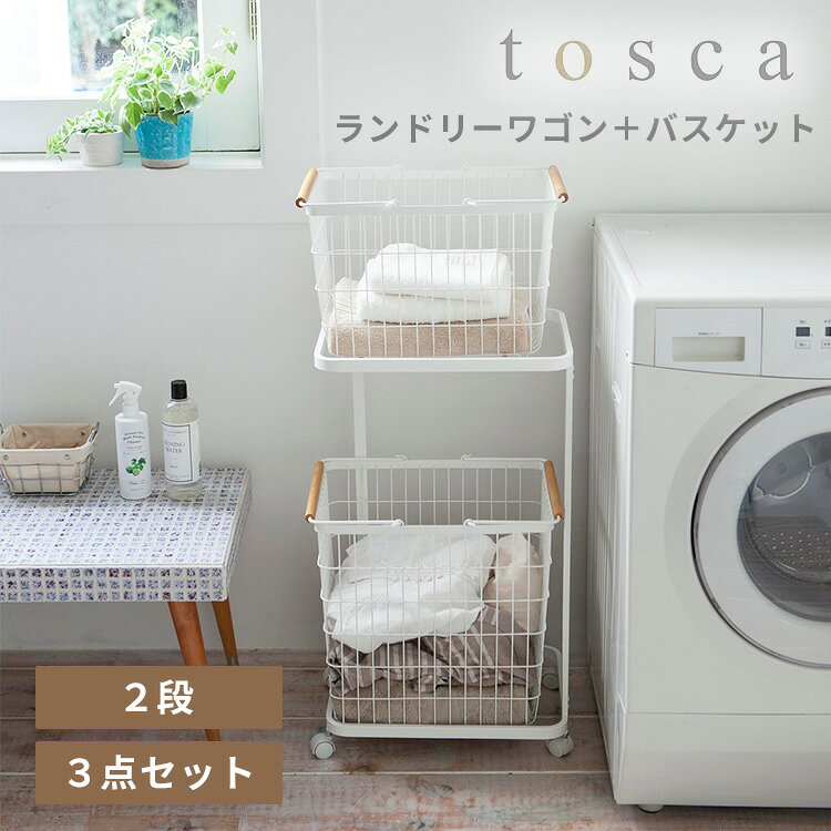 【メーカー直送】山崎実業 トスカ ランドリーワゴン+バスケット tosca ランドリーワゴン バスケット 収納ラック 2段 キャスター 大容量 洗濯カゴ 洗面所 3300【ポイント5倍】 [2]