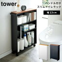 【メーカー直送】山崎実業 tower ハンドル付きスリムトイレラック タワー トイレラック トイレ収納 収納ラック スリム キャスター付き 天然木 4306 4...