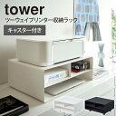 【メーカー直送】山崎実業 tower ツーウェイプリンター収納ラック 収納 プリンター台 プリンターラック 卓上 プリンター ラック A3 A4 デスク周り プ...