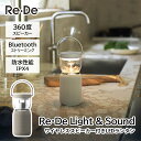 Re・De Light&Sound ワイヤレススピーカー付きLEDランタン ベージュ リデ ライト&サウンド LS01A-BE Bluetooth5.4 防水 ...