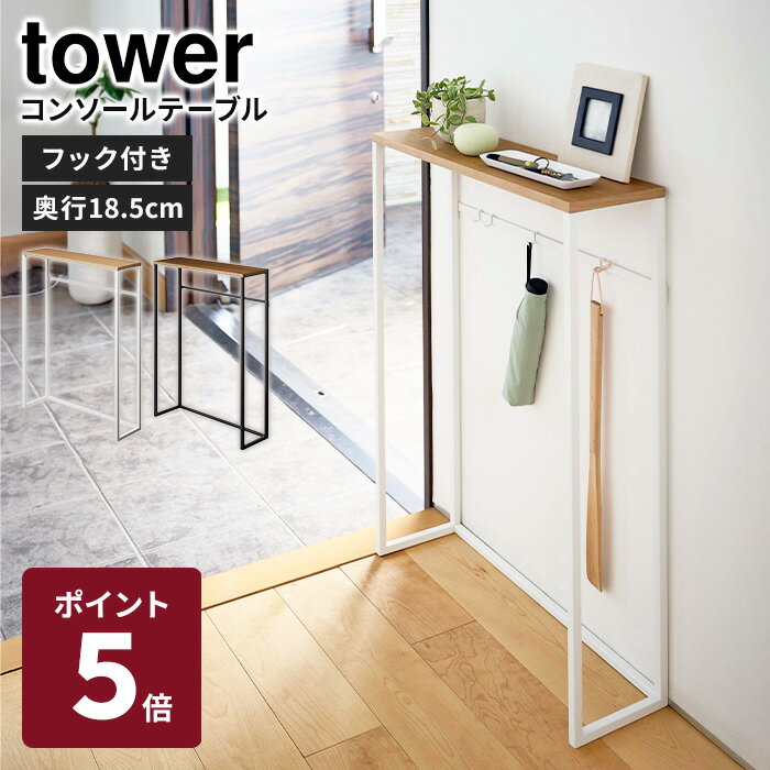 【メーカー直送】 山崎実業 tower コンソールテーブル ホワイト ブラック タワー 収納 台 棚 飾り棚 スリム インテリア フック付き 玄関 木製 スチー...