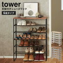 【メーカー直送】 山崎実業 tower 天板付きシューズラック 6段 ホワイト ブラック タワー 収納 収納ラック 靴箱 下駄箱 靴入れ 玄関 玄関収納 スリム...