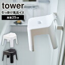 山崎実業 tower 引っ掛け風呂イス タワー 25cm バスチェア お風呂イス 風呂 椅子 浮かせて収納 引っ掛け ひっかけ タオルバー 物干しバー 物干し竿...