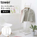 山崎実業 tower コートハンガー タワー KD ハンガー コート掛け ハンガーラック 洋服掛け コート 衣類 上着 収納 コンパクト 天然木 7671 76...