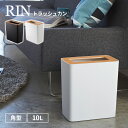 山崎実業 RIN トラッシュカン 角型 10L ブラウン ナチュラル リン ゴミ箱 ごみ箱 ダストボックス 北欧 袋が見えない 中身が見えない ストッパーリング...