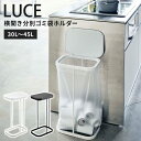 山崎実業 LUCE 横開き分別ゴミ袋ホルダー 30L〜45L ホワイト ブラック ルーチェ ゴミ箱 ごみ箱 ダストボックス 蓋付き 分別用 かけるだけ スリム ...
