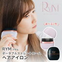 RYM リウム ポータブルストレートコーム ヘアアイロン ストレートアイロン コーム コードレス ブラシアイロン コームアイロン 前髪 寝癖直し 男女兼用 コン...